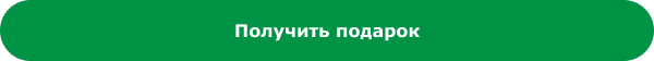 Получить подарок