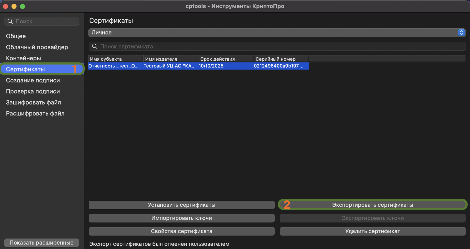 Копирование_серта_MacOS.png