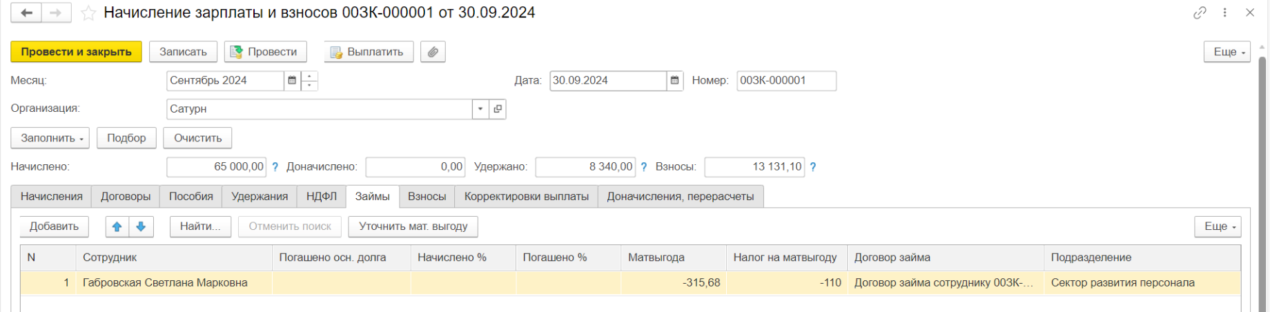 Пересчет матвыгоды по займам в ЗУП