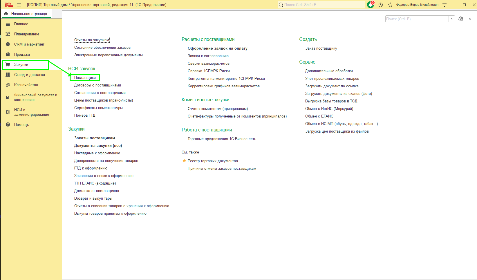 Закупка товаров в УТ