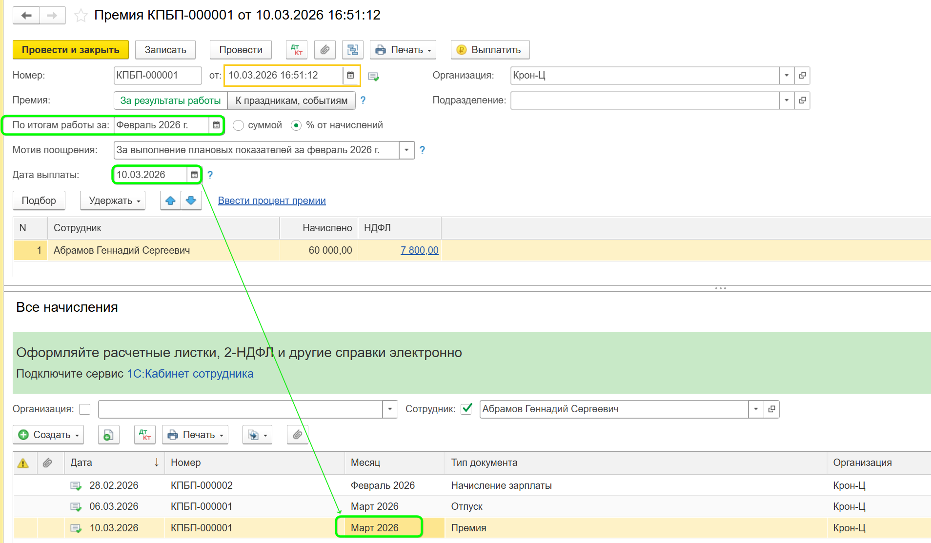 Как начислить премию в 1С Бухгалтерия
