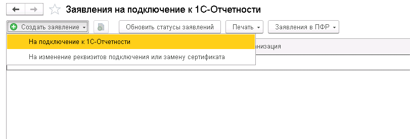 заявление на подключение 1с-отчетности