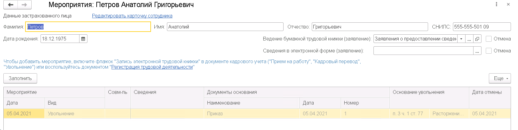 ЕФС-1 заполнение, внесение изменений, исправление ошибок