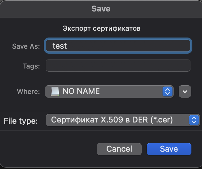 Экспорт_сертификатов_MacOS.png