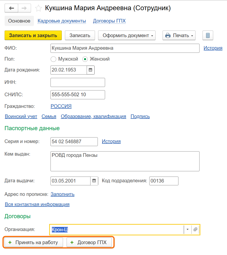 БП 3.0 Прием на работу