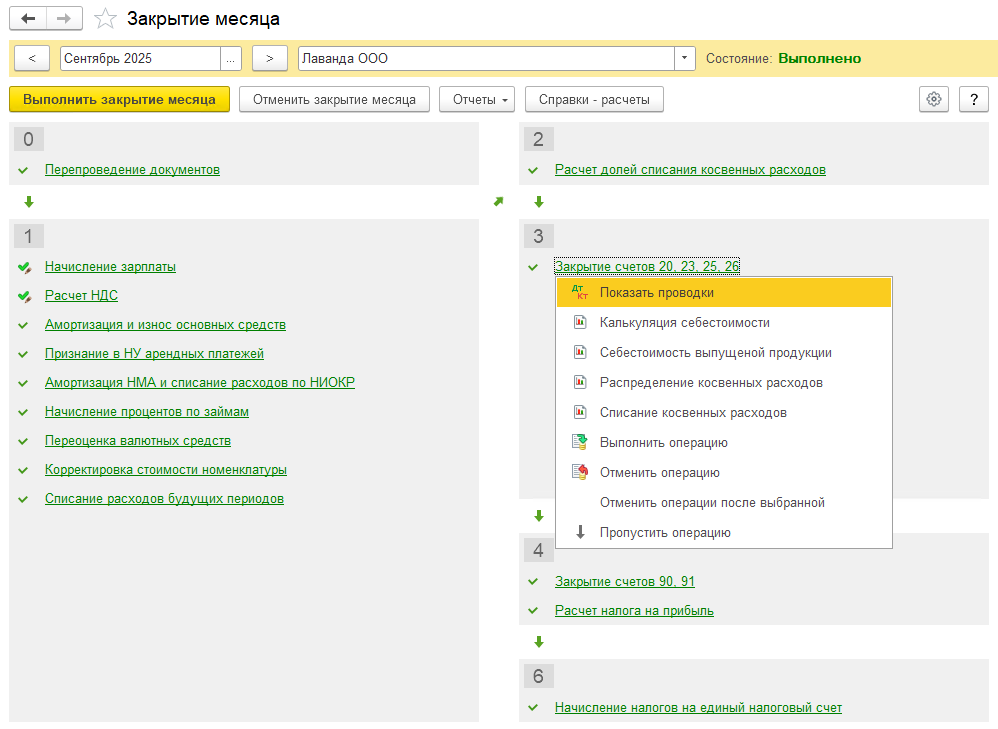 Закрытие месяца БП 3.0