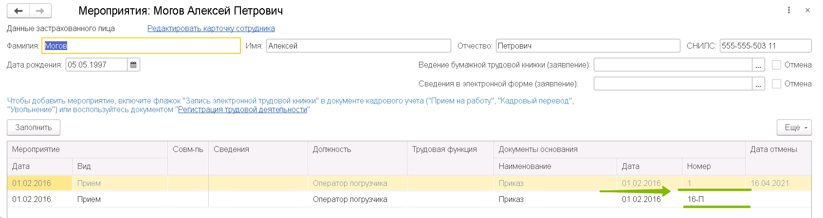 ЕФС-1 заполнение, внесение изменений, исправление ошибок
