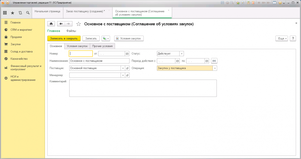 Счета торговле. Управление торговлей 11.3. Создание документов в 1с. Документ договор в 1с. Соглашение с поставщиком в 1с.