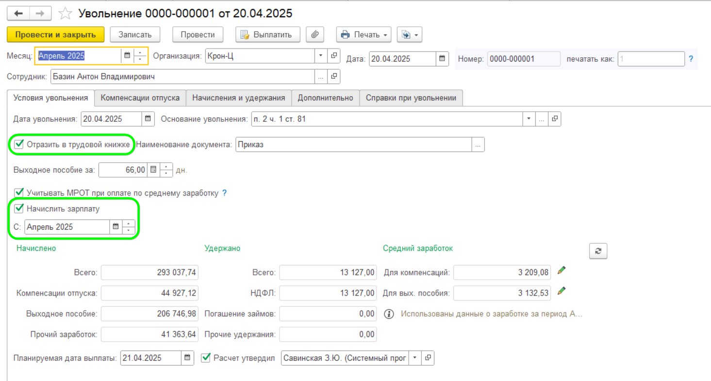 Как оформить увольнение в ЗУП