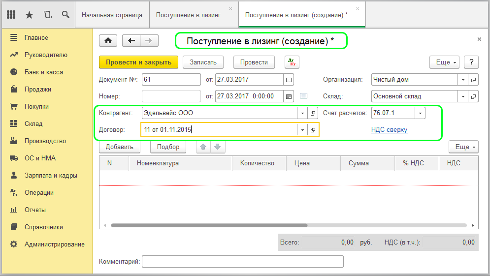 Заполнение данных по контрагенту, договору и счету расчетов