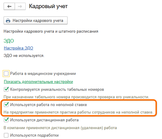 Неполная ставка в ЗУП