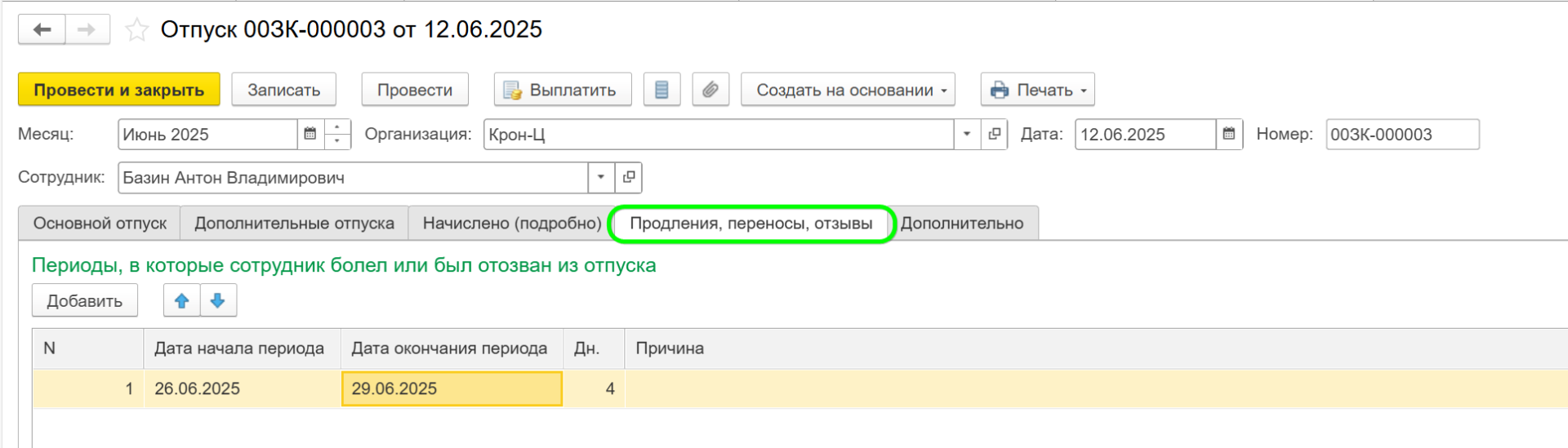 Перенос отпуска в ЗУП