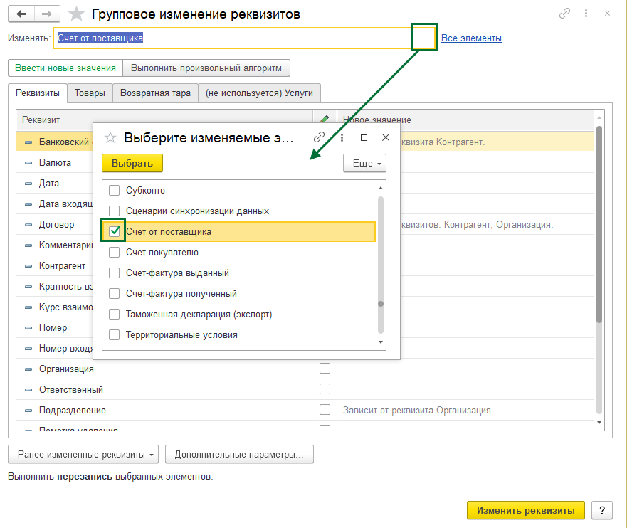 Групповое изменение реквизитов