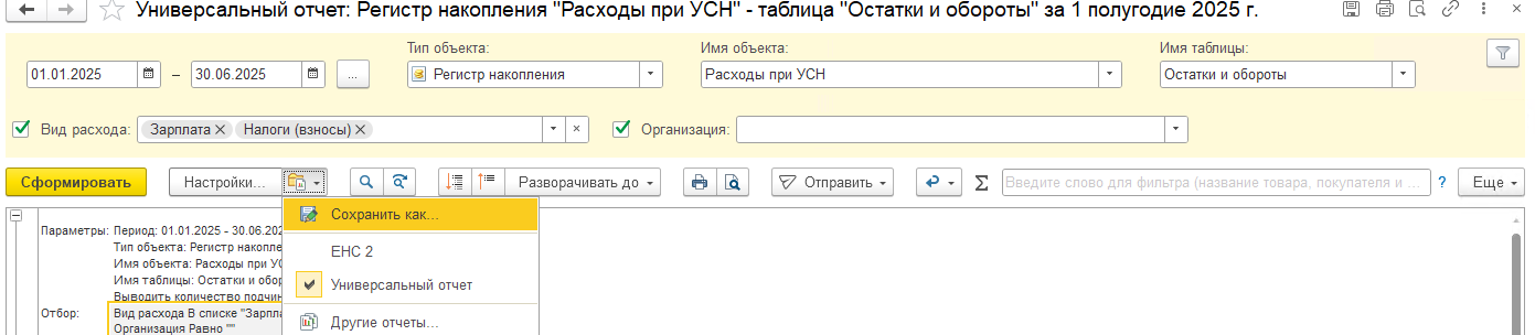 Универсальный отчет для проверки ЗП в КУДиР