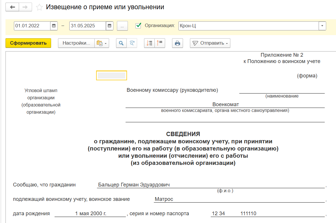 Воинский учет в ЗУП