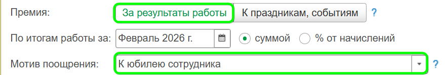 Как начислить премию в 1С Бухгалтерия