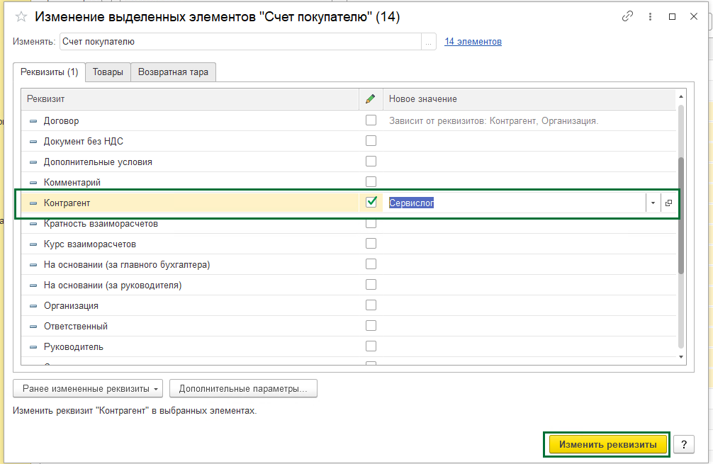 Групповое изменение реквизитов