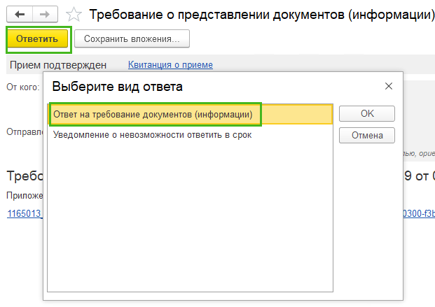 Ответ на требование