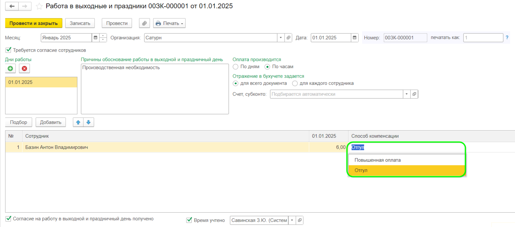 Как предоставить сотруднику отгул в ЗУП 3.1