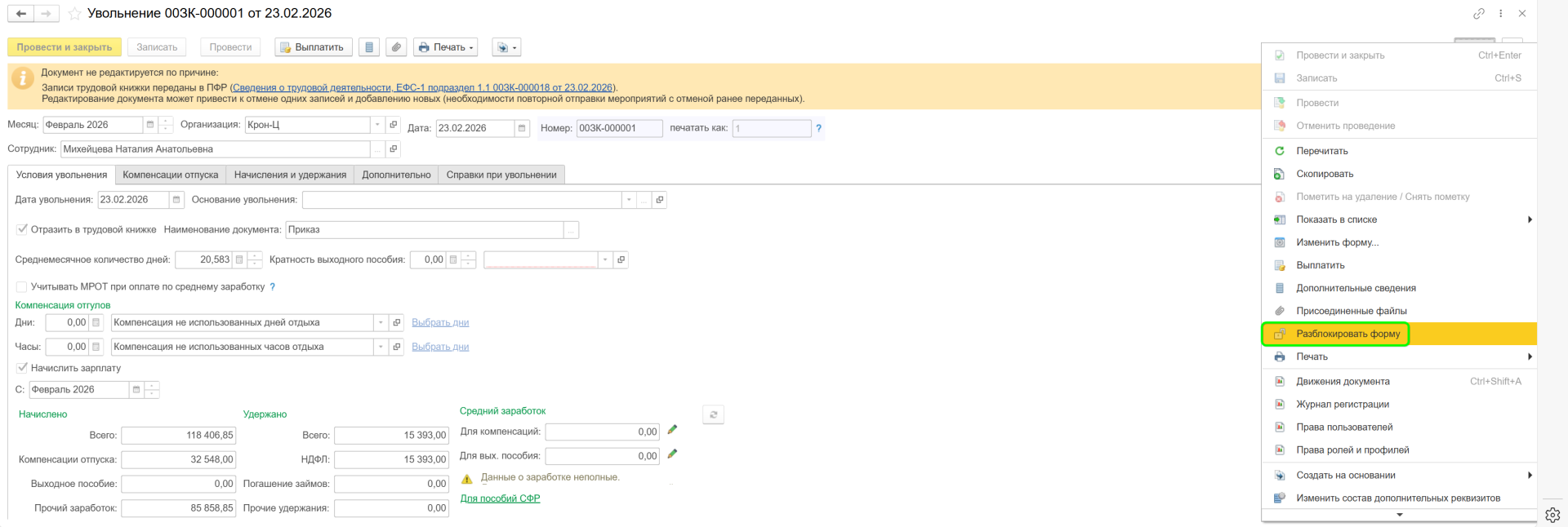 Как оформить увольнение в ЗУП