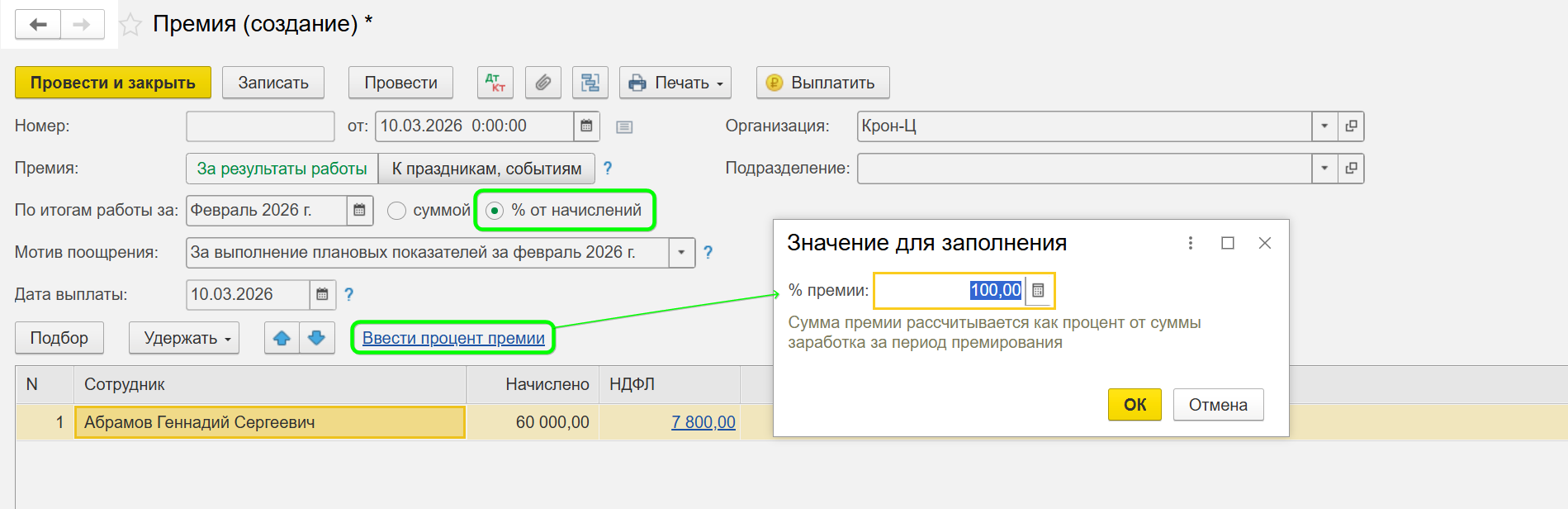 Как начислить премию в 1С Бухгалтерия