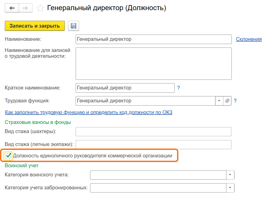 Страховые взносы единоличного директора