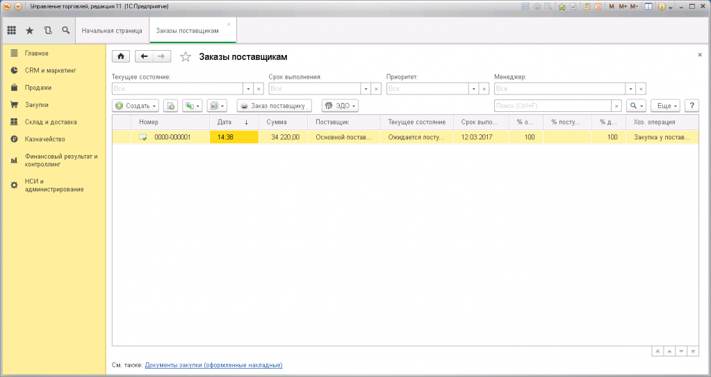 1с заказы управление торговлей. 1с управление торговлей 8.3. Заказ поставщику в 1с. УТ 11.3. Управление торговлей 11.