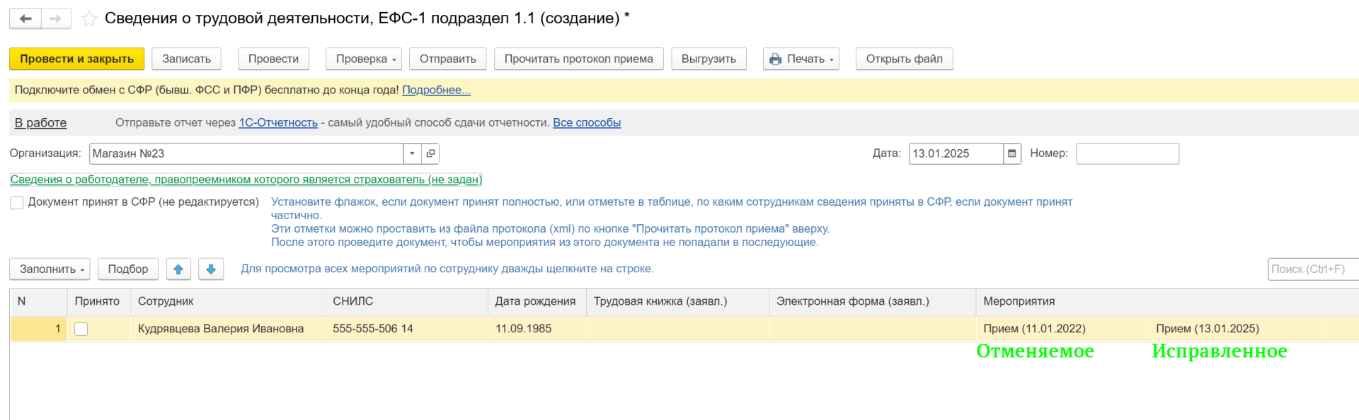 ЕФС-1 заполнение, внесение изменений, исправление ошибок