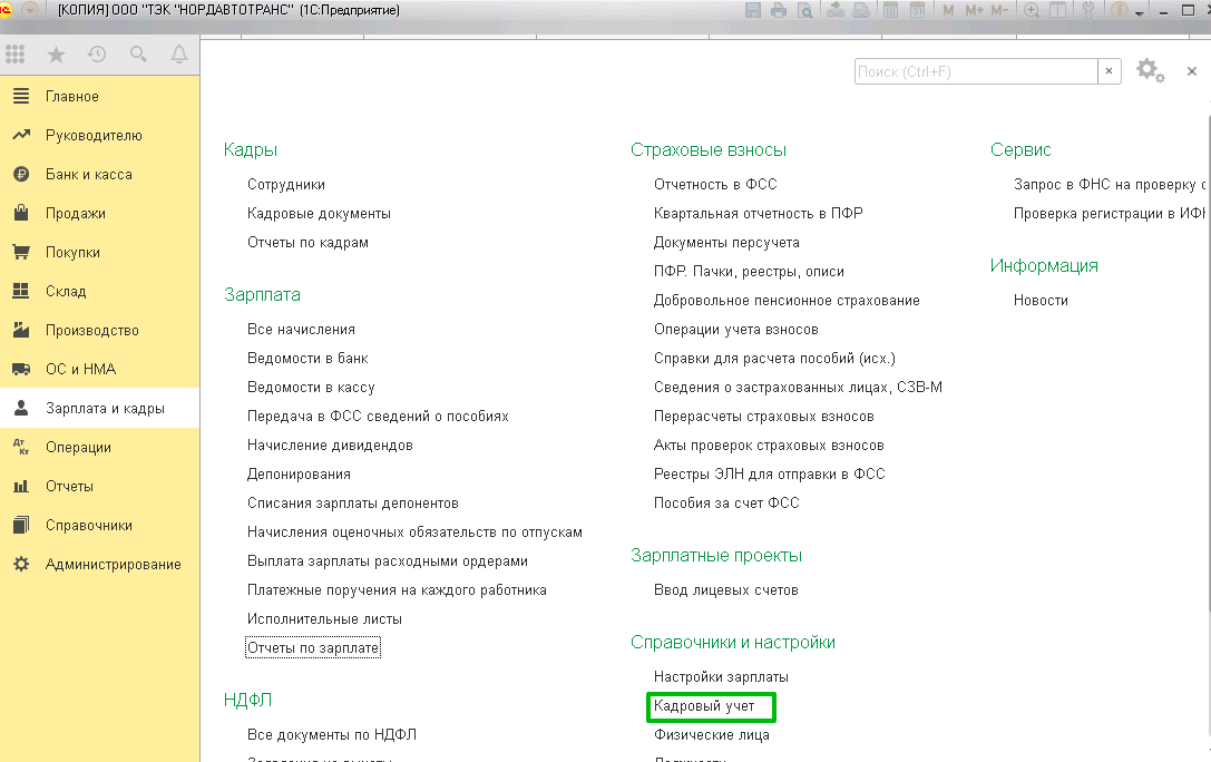 Настройка кадрового учета