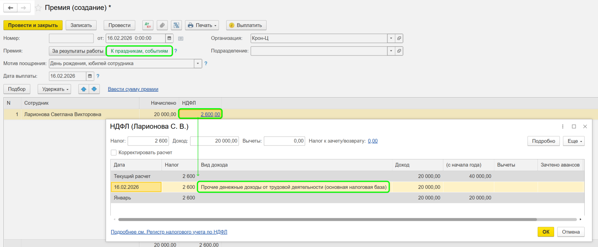 Как начислить премию в 1С Бухгалтерия