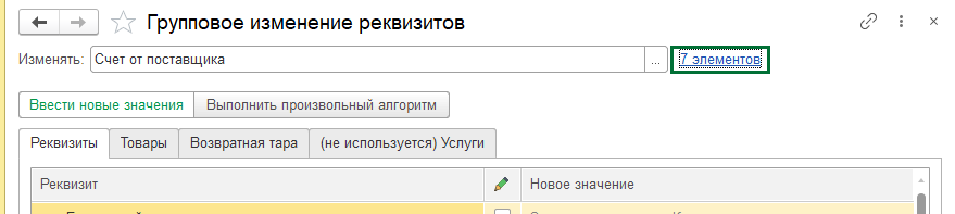 Групповое изменение реквизитов