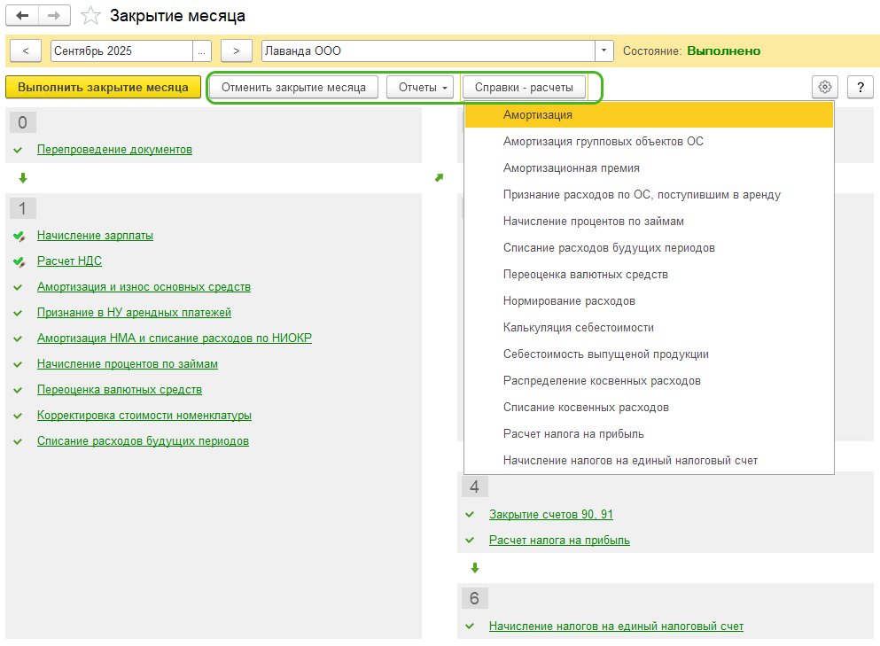 Закрытие месяца БП 3.0