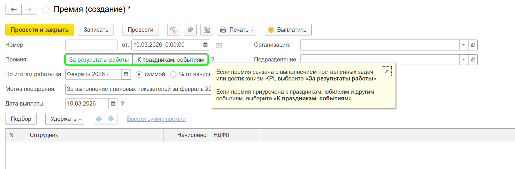 Как начислить премию в 1С Бухгалтерия