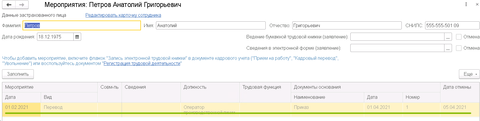 ЕФС-1 заполнение, внесение изменений, исправление ошибок