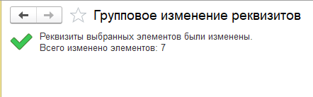 Групповое изменение реквизитов