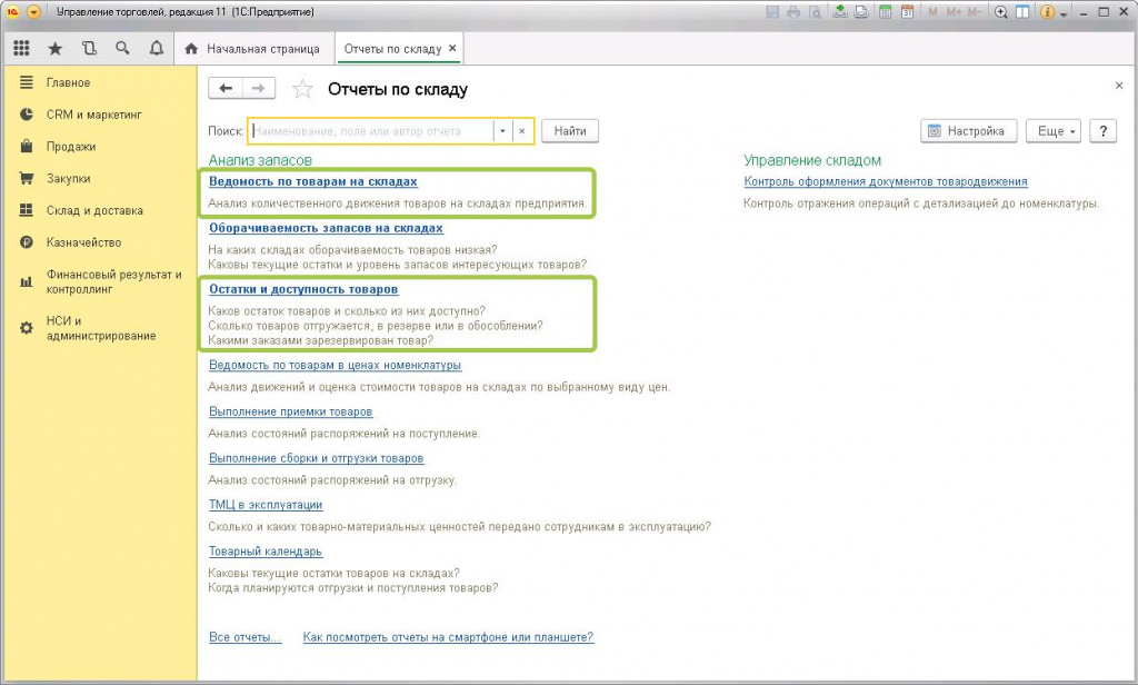 Отчеты по складу
