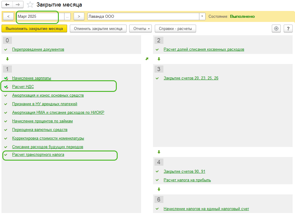 Закрытие месяца БП 3.0