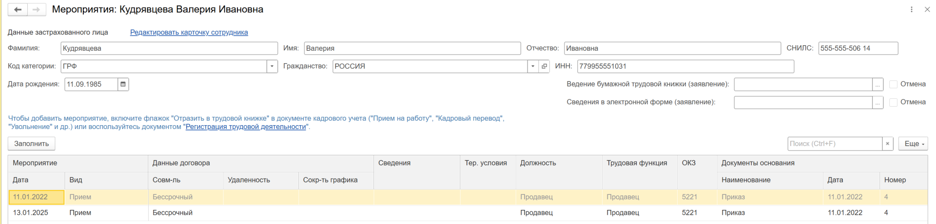 ЕФС-1 заполнение, внесение изменений, исправление ошибок