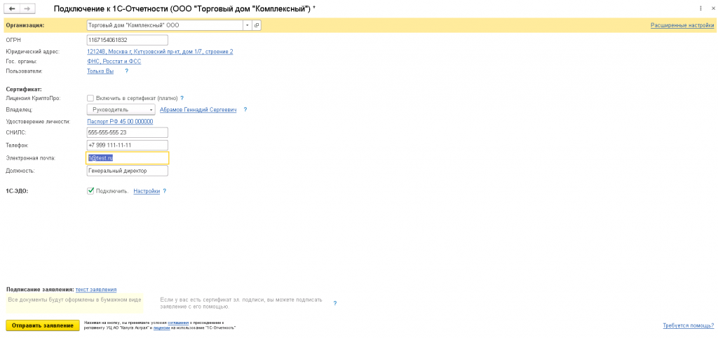 Подключение к 1С-Отчетность