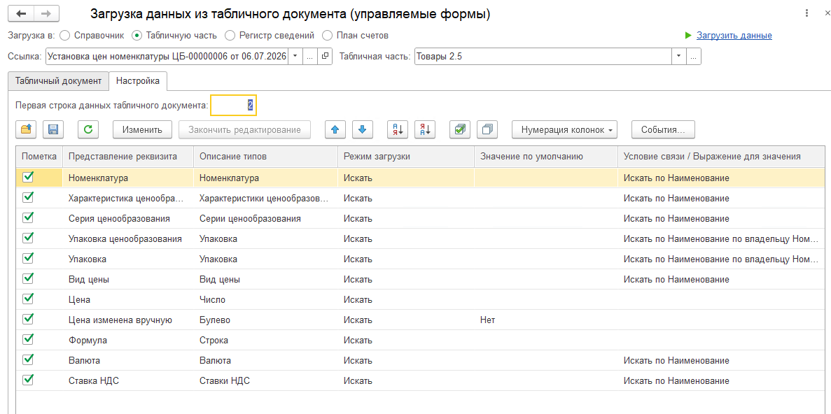 Загрузка цен с помощью обработки в УТ 11.5