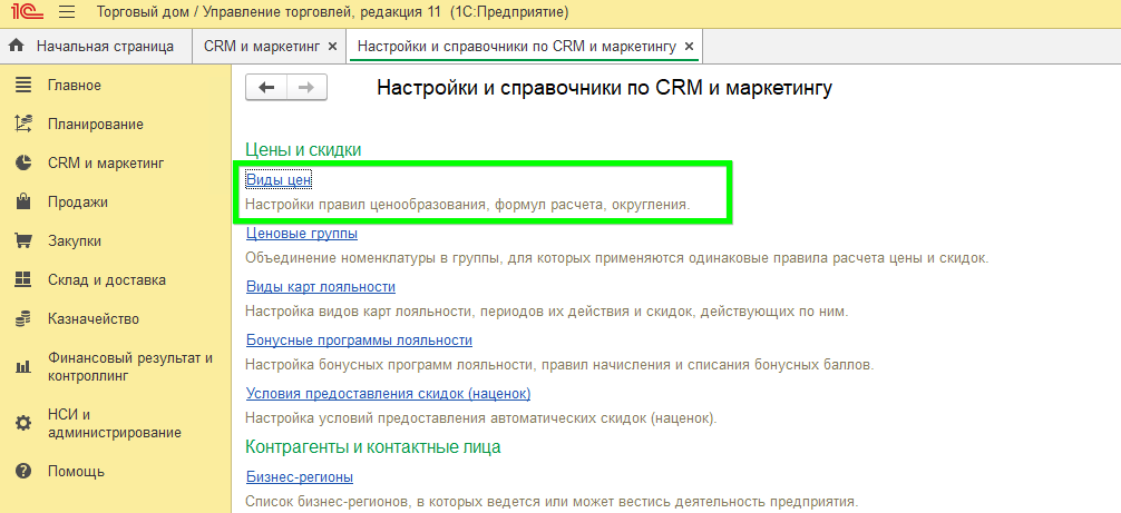 Создание вида цены УТ