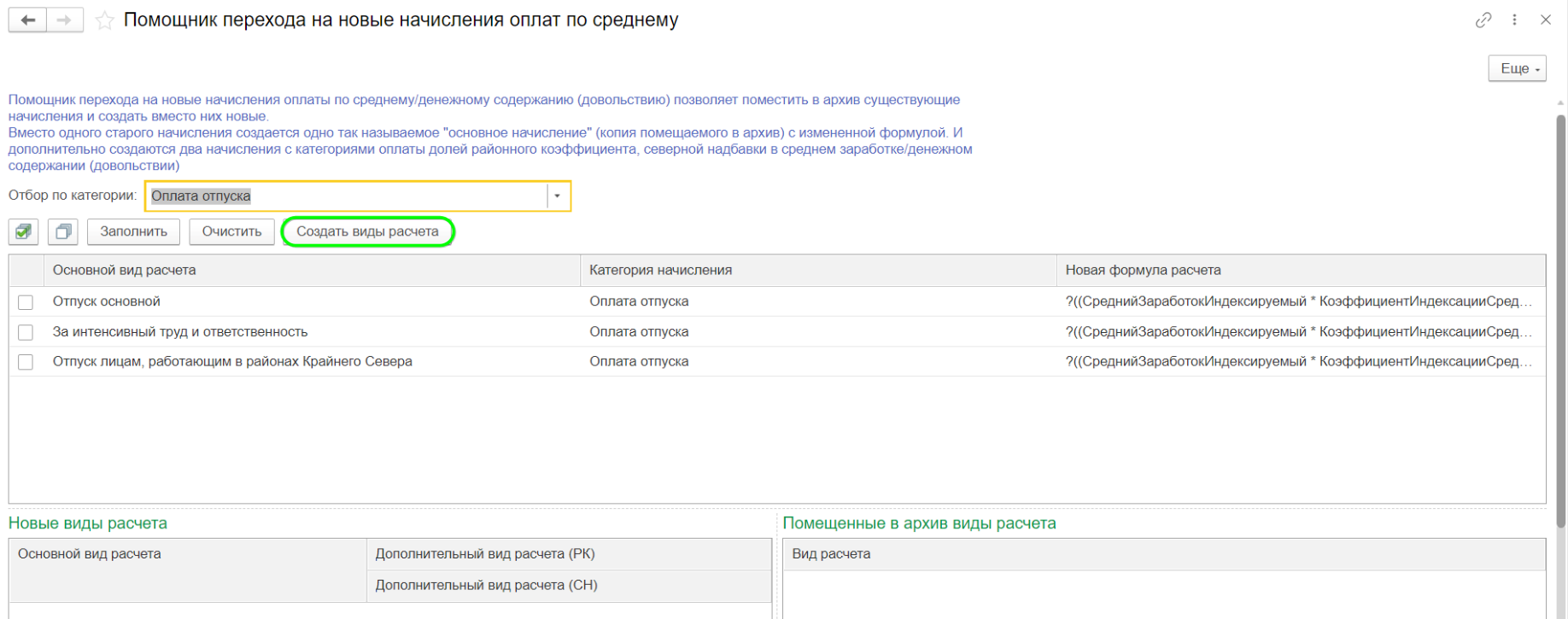 Помощник для новых видов начислений