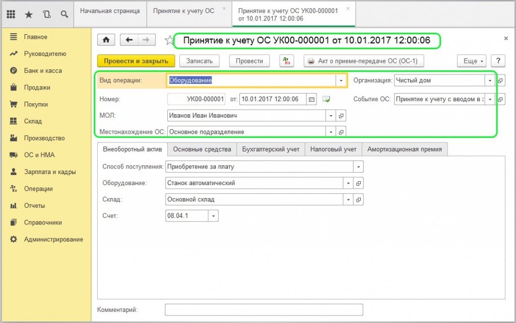 Принятие к учету с вводом в эксплуатацию