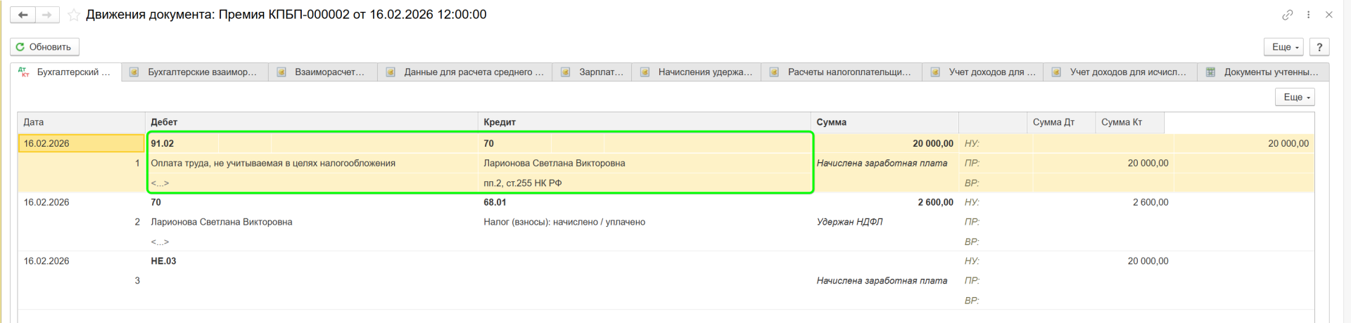 Как начислить премию в 1С Бухгалтерия