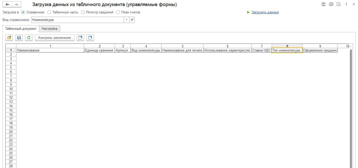 Загрузка номенклатуры УТ