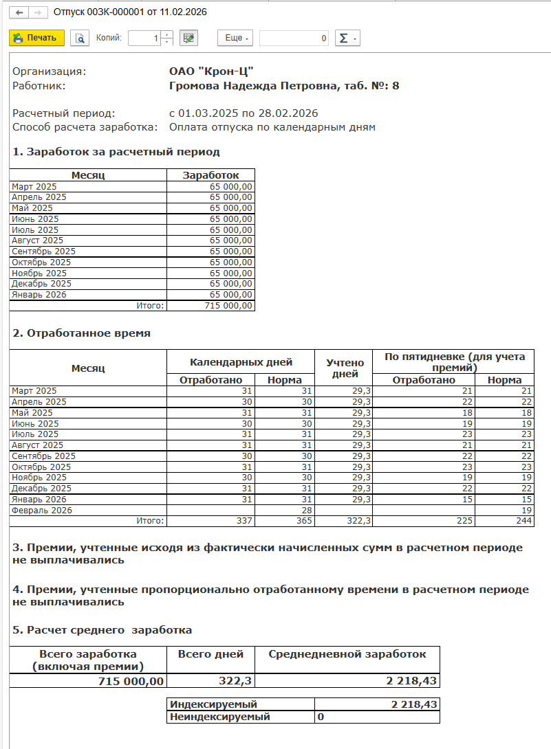 Как рассчитать отпуск в 1С ЗУП?