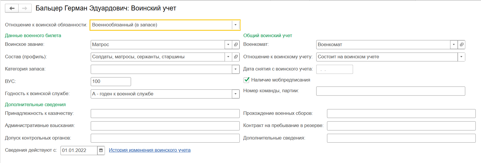 Воинский учет в ЗУП