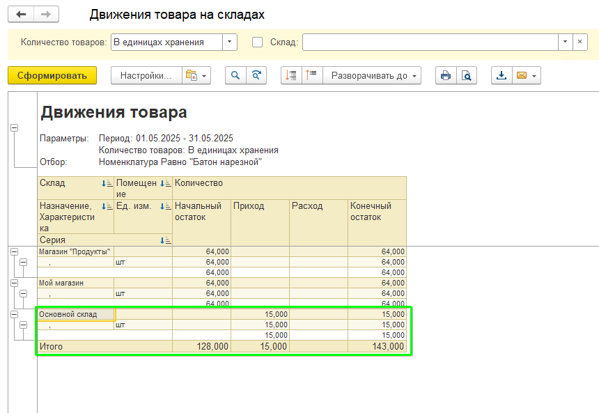 Ввод остатков УТ