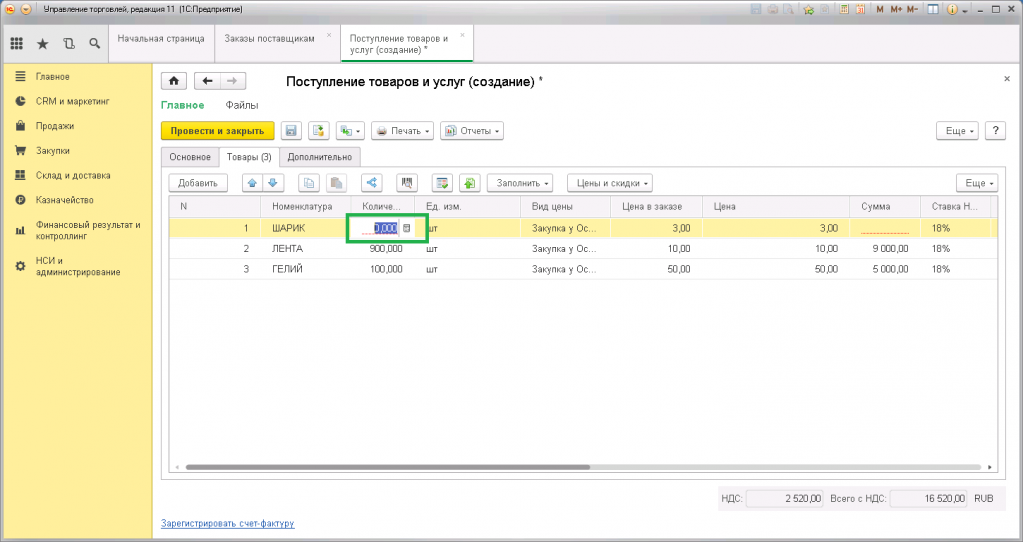 Создание документа Поступление товаров и услуг