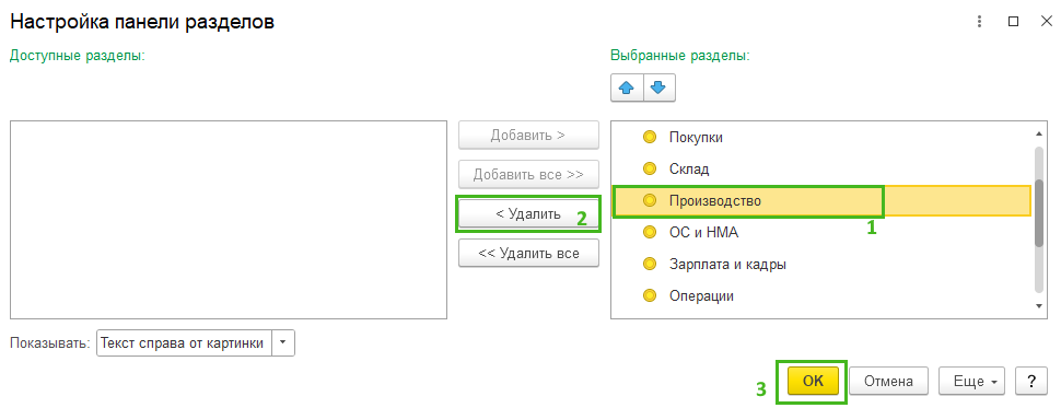 Настройка разделов в БП 3.0